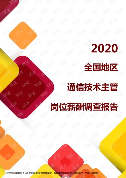 2020全國(guó)地區(qū)通信技術(shù)主管崗位薪酬調(diào)查報(bào)告