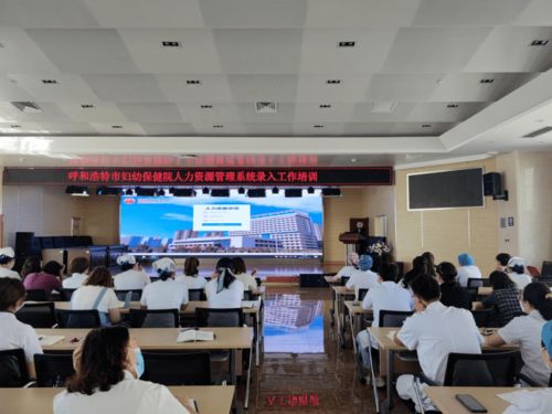 呼市婦幼保健院成功舉辦人力資源管理系統(tǒng)人員檔案信息采集培訓(xùn)會(huì)