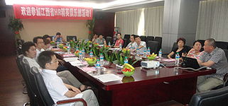 江西HR精英俱樂部第二期活動(dòng)圓滿落幕，共探人力資源信息咨詢新思路